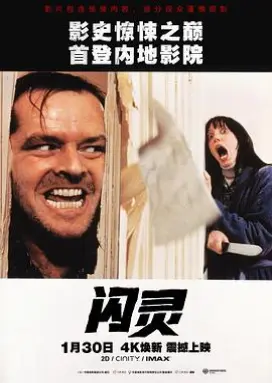 闪灵 悬疑惊悚